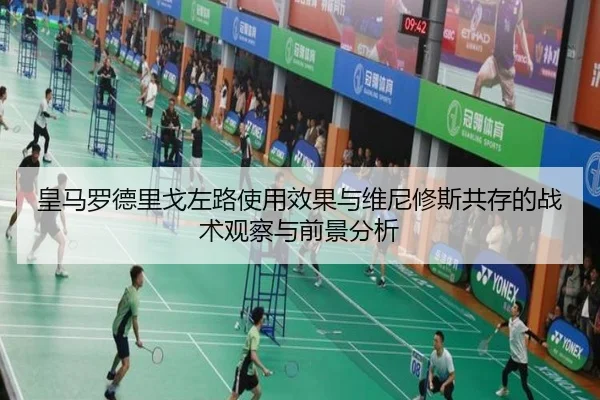皇马罗德里戈左路使用效果与维尼修斯共存的战术观察与前景分析 | kaiyun