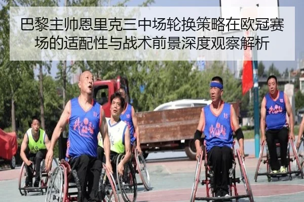 巴黎主帅恩里克三中场轮换策略在欧冠赛场的适配性与战术前景深度观察解析 - kaiyun