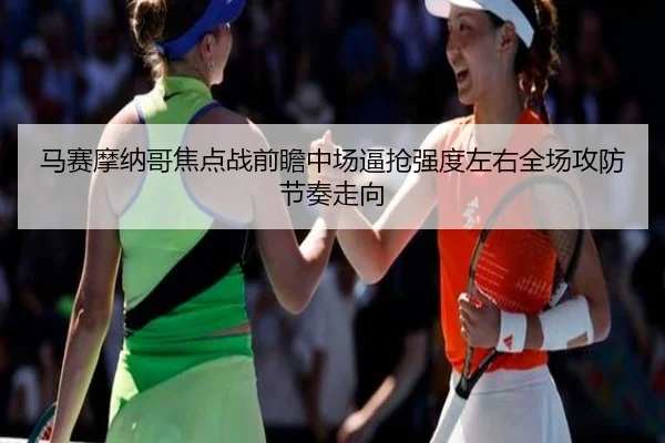 马赛摩纳哥焦点战前瞻中场逼抢强度左右全场攻防节奏走向（kaiyun）